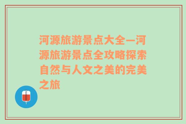 河源旅游景点大全—河源旅游景点全攻略探索自然与人文之美的完美之旅