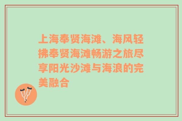 上海奉贤海滩、海风轻拂奉贤海滩畅游之旅尽享阳光沙滩与海浪的完美融合