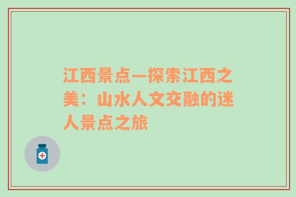 江西景点—探索江西之美：山水人文交融的迷人景点之旅