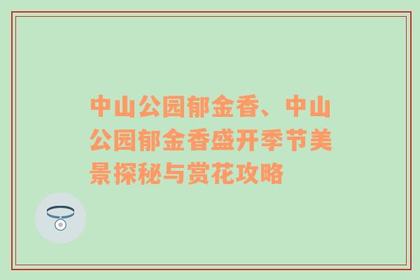 中山公园郁金香、中山公园郁金香盛开季节美景探秘与赏花攻略