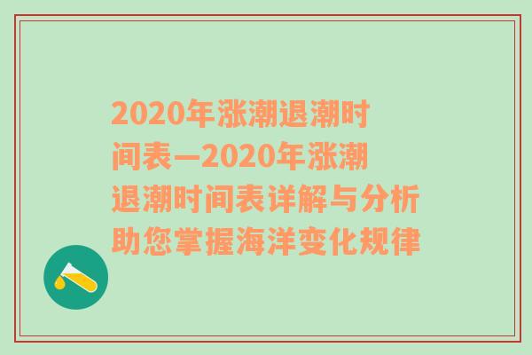 2020年涨潮退潮时间表—2020年涨潮退潮时间表详解与分析助您掌握海洋变化规律