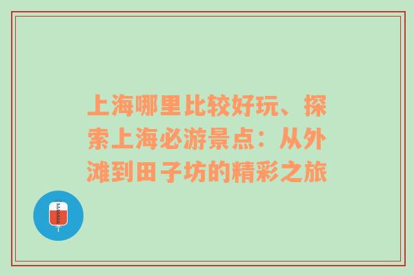 上海哪里比较好玩、探索上海必游景点：从外滩到田子坊的精彩之旅