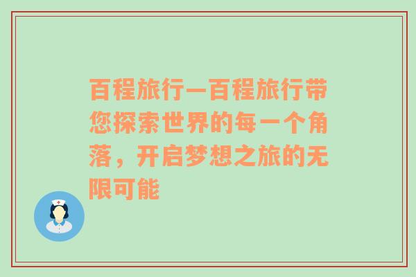 百程旅行—百程旅行带您探索世界的每一个角落，开启梦想之旅的无限可能