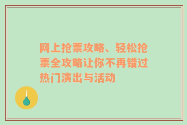 网上抢票攻略、轻松抢票全攻略让你不再错过热门演出与活动