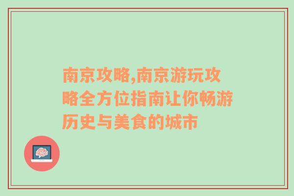 南京攻略,南京游玩攻略全方位指南让你畅游历史与美食的城市