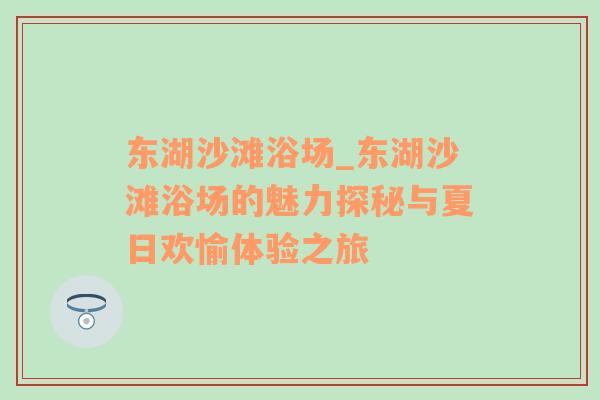 东湖沙滩浴场_东湖沙滩浴场的魅力探秘与夏日欢愉体验之旅