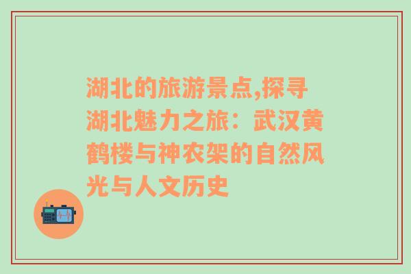 湖北的旅游景点,探寻湖北魅力之旅：武汉黄鹤楼与神农架的自然风光与人文历史