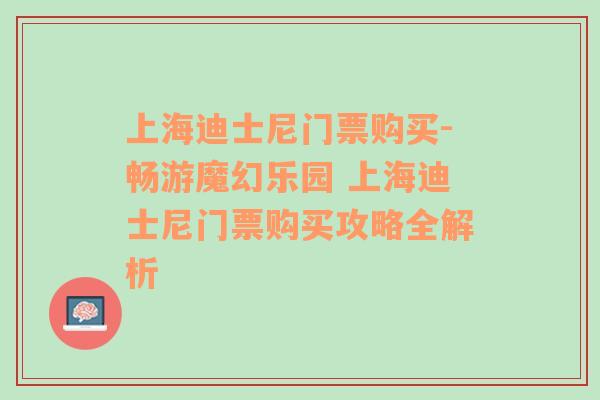 上海迪士尼门票购买-畅游魔幻乐园 上海迪士尼门票购买攻略全解析