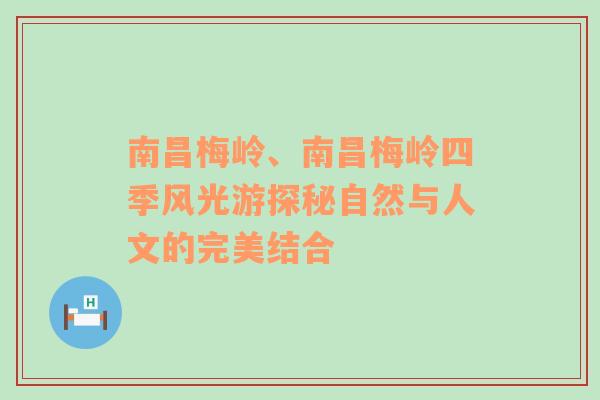 南昌梅岭、南昌梅岭四季风光游探秘自然与人文的完美结合