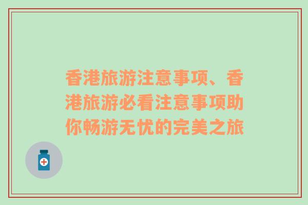 香港旅游注意事项、香港旅游必看注意事项助你畅游无忧的完美之旅