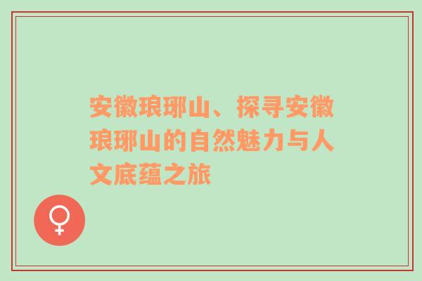 安徽琅琊山、探寻安徽琅琊山的自然魅力与人文底蕴之旅