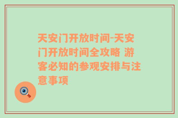 天安门开放时间-天安门开放时间全攻略 游客必知的参观安排与注意事项