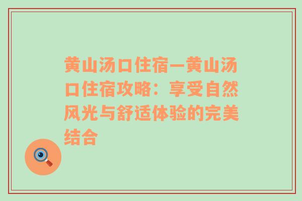 黄山汤口住宿—黄山汤口住宿攻略：享受自然风光与舒适体验的完美结合