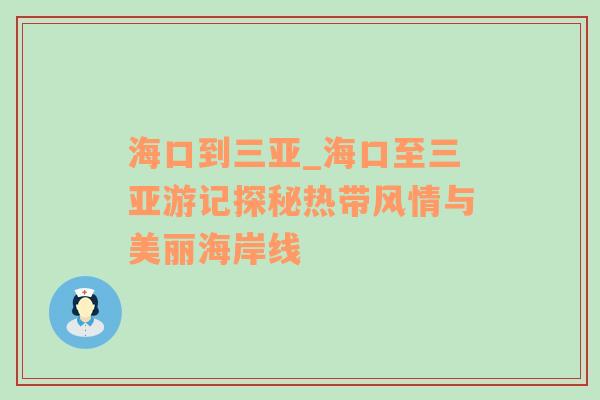 海口到三亚_海口至三亚游记探秘热带风情与美丽海岸线