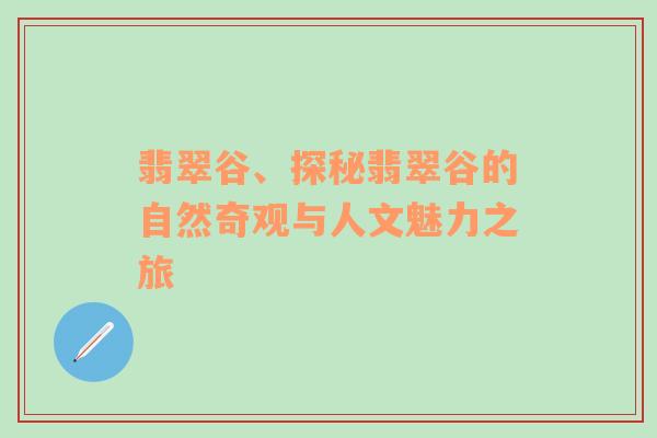 翡翠谷、探秘翡翠谷的自然奇观与人文魅力之旅