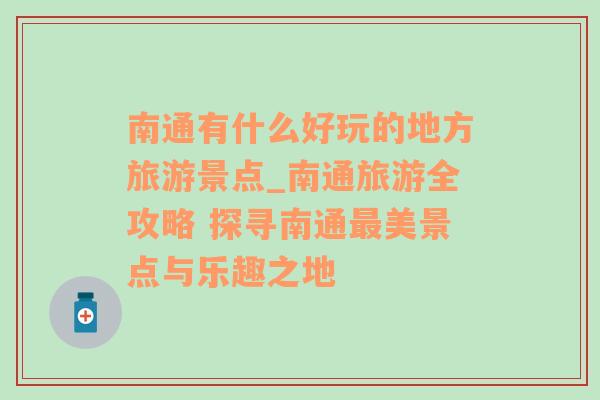 南通有什么好玩的地方旅游景点_南通旅游全攻略 探寻南通最美景点与乐趣之地