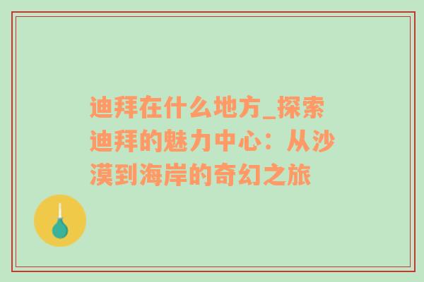 迪拜在什么地方_探索迪拜的魅力中心：从沙漠到海岸的奇幻之旅