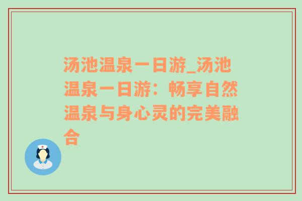 汤池温泉一日游_汤池温泉一日游：畅享自然温泉与身心灵的完美融合