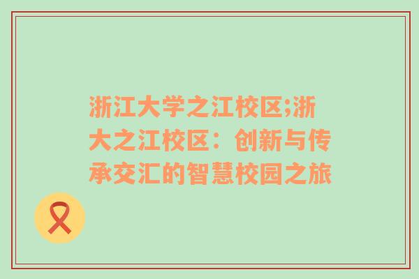 浙江大学之江校区;浙大之江校区：创新与传承交汇的智慧校园之旅