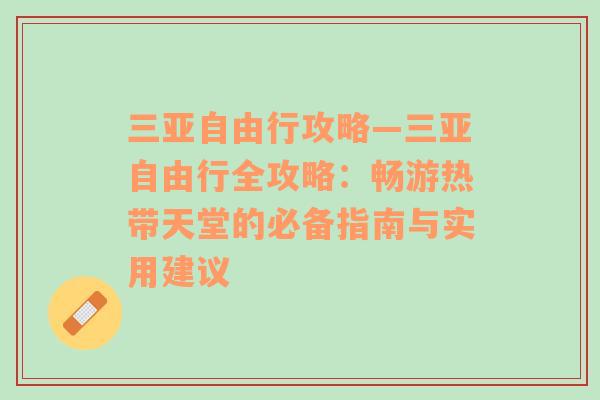 三亚自由行攻略—三亚自由行全攻略：畅游热带天堂的必备指南与实用建议