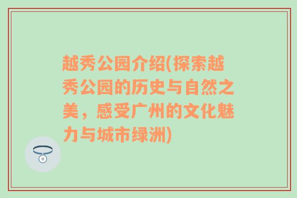 越秀公园介绍(探索越秀公园的历史与自然之美，感受广州的文化魅力与城市绿洲)