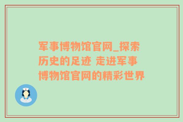 军事博物馆官网_探索历史的足迹 走进军事博物馆官网的精彩世界