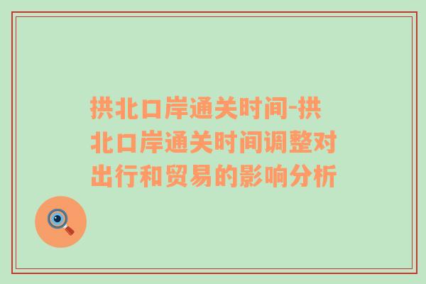 拱北口岸通关时间-拱北口岸通关时间调整对出行和贸易的影响分析