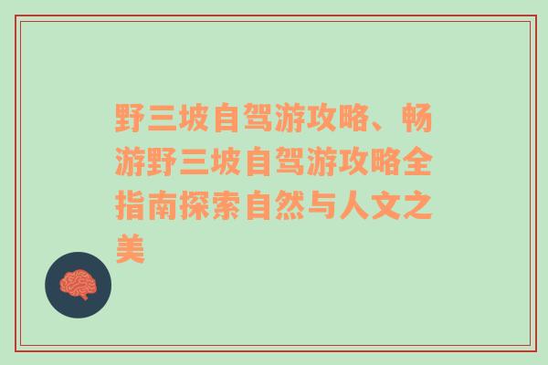 野三坡自驾游攻略、畅游野三坡自驾游攻略全指南探索自然与人文之美