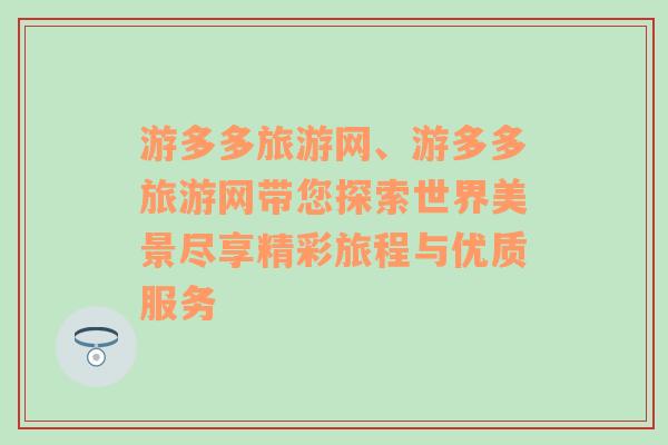 游多多旅游网、游多多旅游网带您探索世界美景尽享精彩旅程与优质服务