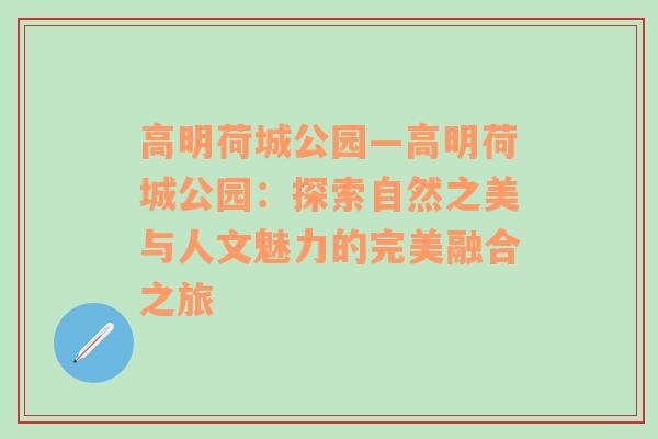 高明荷城公园—高明荷城公园：探索自然之美与人文魅力的完美融合之旅