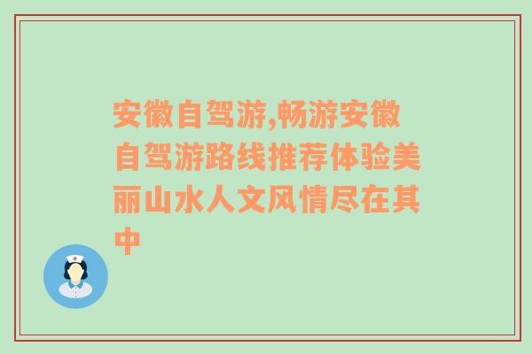 安徽自驾游,畅游安徽自驾游路线推荐体验美丽山水人文风情尽在其中