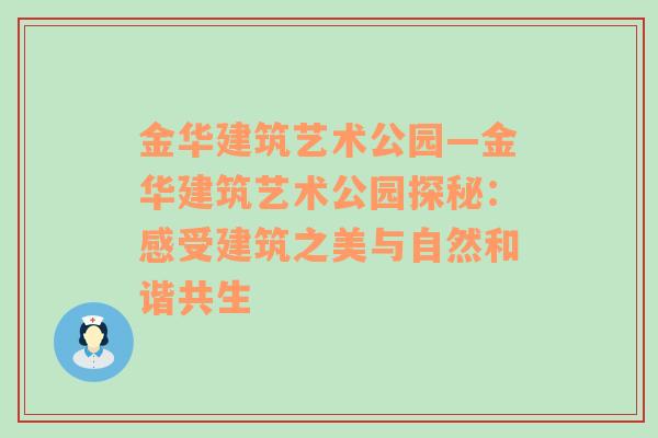 金华建筑艺术公园—金华建筑艺术公园探秘：感受建筑之美与自然和谐共生