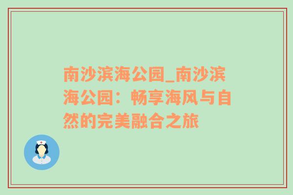 南沙滨海公园_南沙滨海公园：畅享海风与自然的完美融合之旅