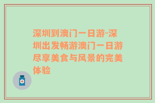 深圳到澳门一日游-深圳出发畅游澳门一日游尽享美食与风景的完美体验