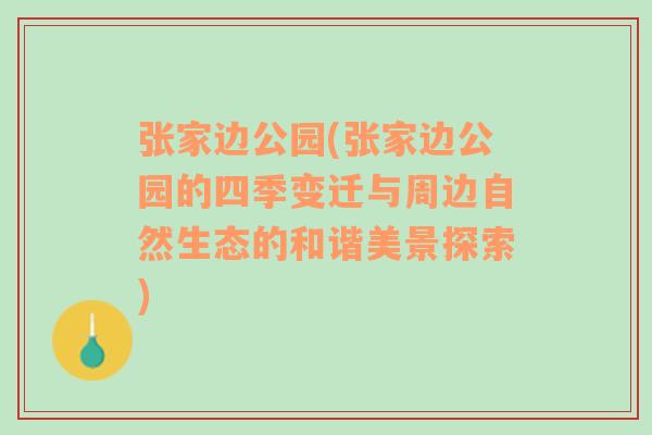 张家边公园(张家边公园的四季变迁与周边自然生态的和谐美景探索)