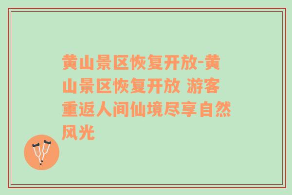 黄山景区恢复开放-黄山景区恢复开放 游客重返人间仙境尽享自然风光