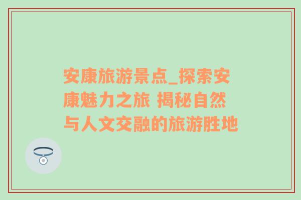 安康旅游景点_探索安康魅力之旅 揭秘自然与人文交融的旅游胜地