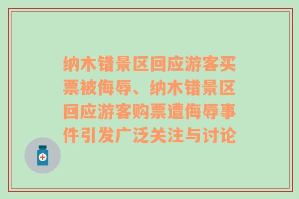 纳木错景区回应游客买票被侮辱、纳木错景区回应游客购票遭侮辱事件引发广泛关注与讨论