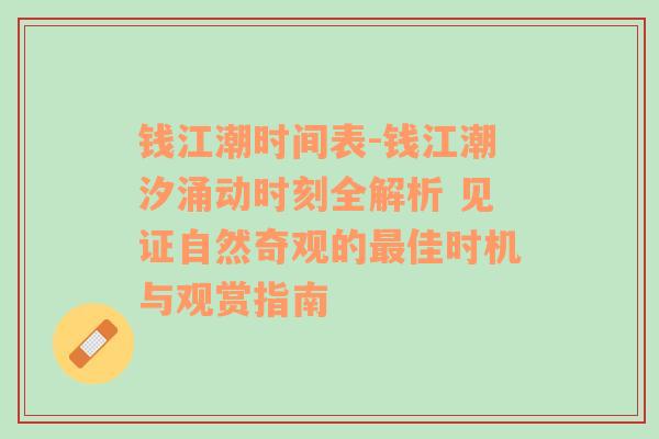 钱江潮时间表-钱江潮汐涌动时刻全解析 见证自然奇观的最佳时机与观赏指南