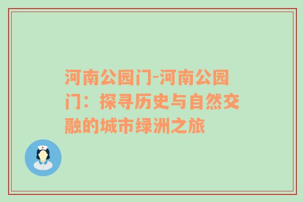 河南公园门-河南公园门：探寻历史与自然交融的城市绿洲之旅