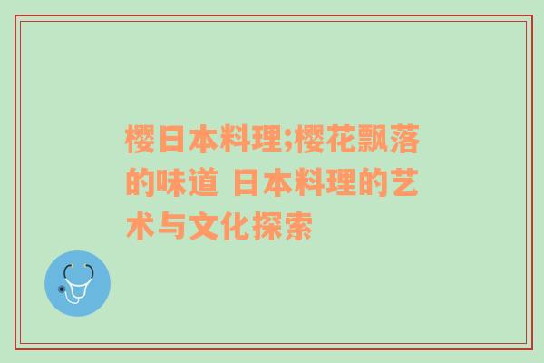 樱日本料理;樱花飘落的味道 日本料理的艺术与文化探索