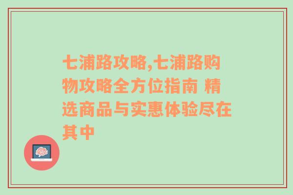 七浦路攻略,七浦路购物攻略全方位指南 精选商品与实惠体验尽在其中