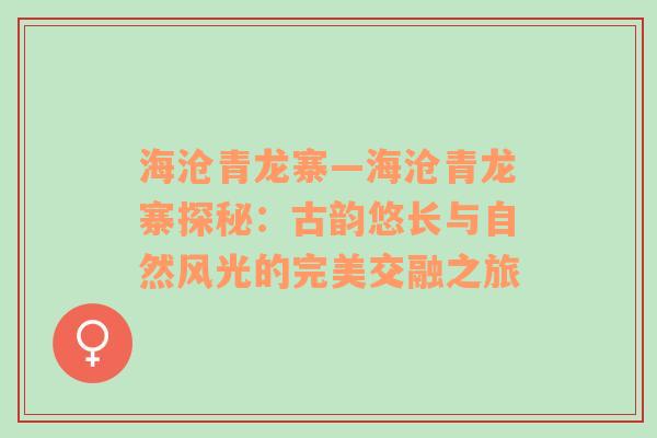 海沧青龙寨—海沧青龙寨探秘：古韵悠长与自然风光的完美交融之旅