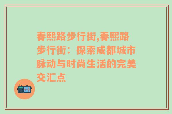 春熙路步行街,春熙路步行街：探索成都城市脉动与时尚生活的完美交汇点