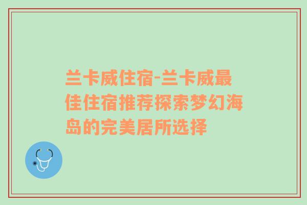 兰卡威住宿-兰卡威最佳住宿推荐探索梦幻海岛的完美居所选择