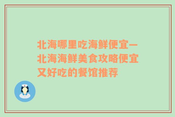 北海哪里吃海鲜便宜—北海海鲜美食攻略便宜又好吃的餐馆推荐