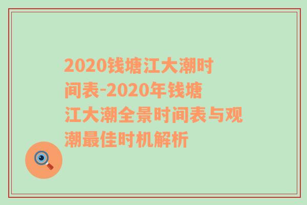 2020钱塘江大潮时间表-2020年钱塘江大潮全景时间表与观潮最佳时机解析