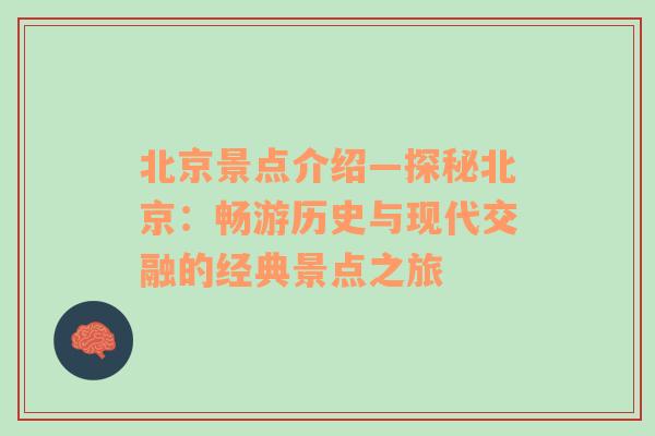 北京景点介绍—探秘北京：畅游历史与现代交融的经典景点之旅