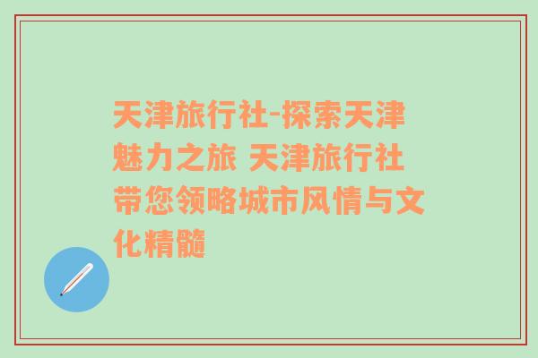 天津旅行社-探索天津魅力之旅 天津旅行社带您领略城市风情与文化精髓