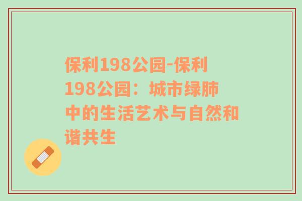 保利198公园-保利198公园：城市绿肺中的生活艺术与自然和谐共生